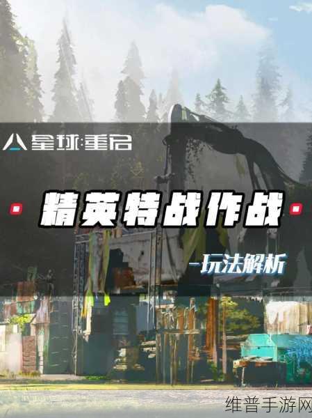 星球重启，揭秘最后一处任务的通关秘籍