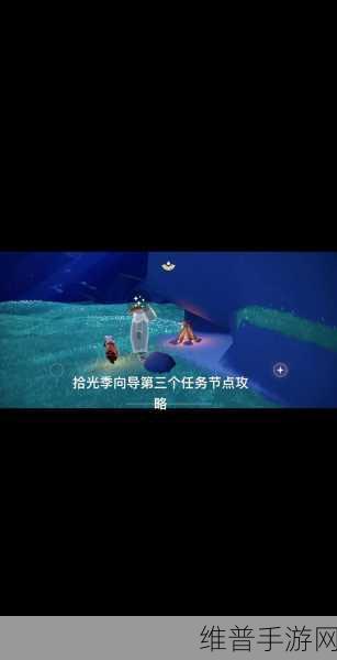 光遇拾光季任务二通关秘籍