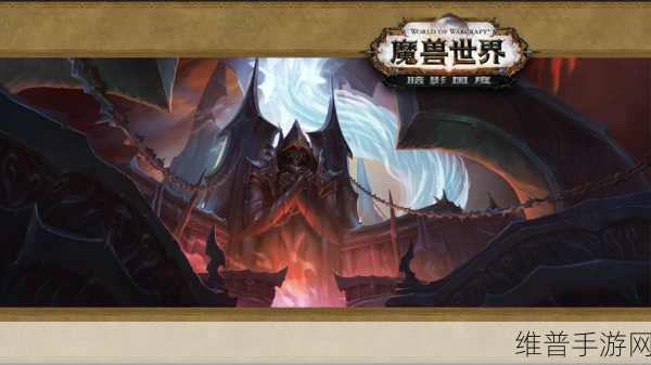 魔兽世界暗影国度，任务通关秘籍全解析