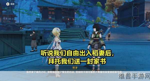 原神家书难递任务全攻略指南