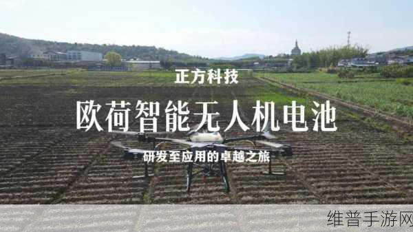 正方科技欧荷智能电池，手游玩家视角下的无人机植保作业安全攻略