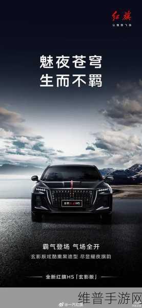 新红旗HS5 2025款玄影版联动手游攻略,豪迈登场,演绎强者新篇章