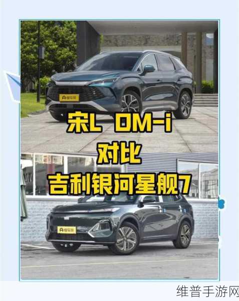 星舰7 EM-i对决宋Pro DM-i，十万级插混战场谁主沉浮？手游攻略视角解析