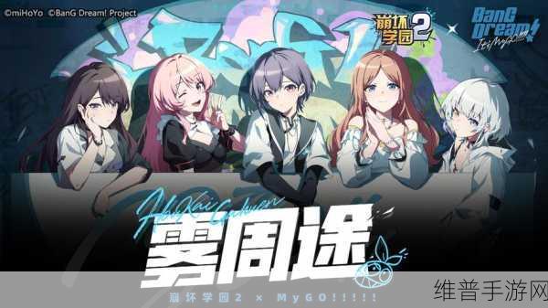 崩坏学园2×MyGO!!!!!联动，新角色加入，开启全新冒险篇章
