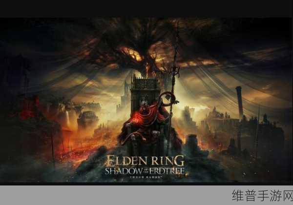 艾尔登法环 DLC 黄金树幽影的神秘之旅