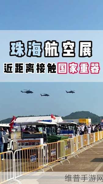 华录集团手游力作闪耀2024珠海航展，探索未来娱乐新境界
