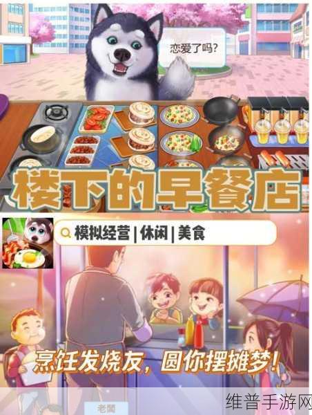 楼下的早餐店无限体力秘籍，轻松玩转美食经营