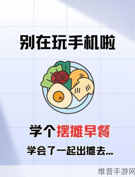楼下的早餐店无限体力秘籍，轻松玩转美食经营