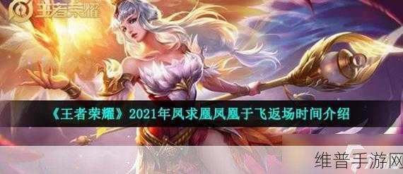 王者荣耀凤凰于飞皮肤返场时间预测及购买攻略