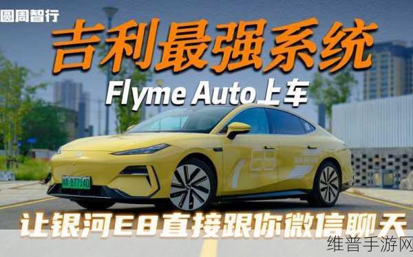 吉利银河E8大升级，27项新功能解锁手游新体验，Flyme Auto全面来袭