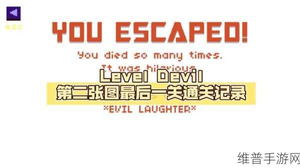 LevelDevil 手游最后一关五把钥匙获取全攻略