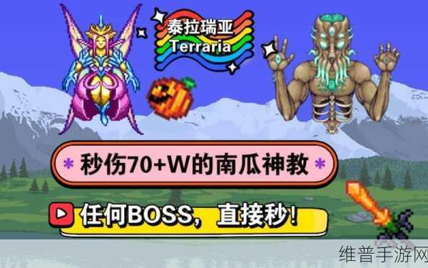 泰拉瑞亚南瓜种植全攻略,打造你的丰收乐园