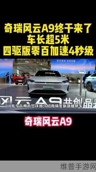 奇瑞风云A9跨界联动手游，隐藏门把手+电动四驱，解锁全新游戏体验！