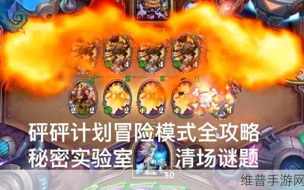 炉石传说谜题实验室清场 1-6 通关秘籍大揭秘