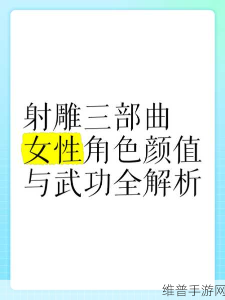 射雕三部曲手游攻略，跨书角色全解析