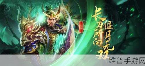 极无双2金将关羽活动全攻略，解锁乱世武圣的荣耀之路