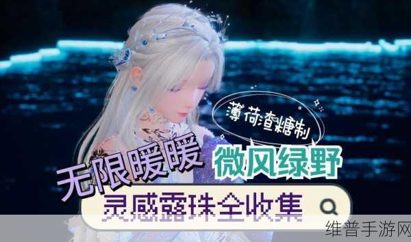 无限暖暖花香羊毛获取全攻略