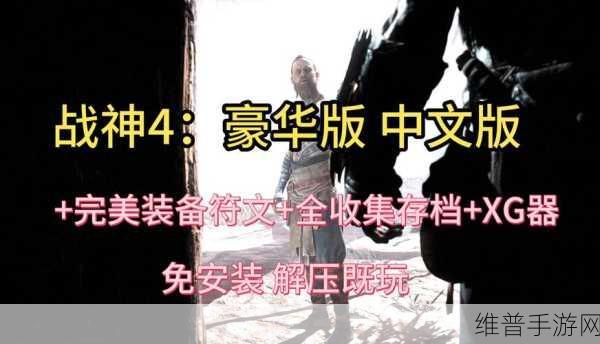 战神 4 手游,套装奥秘与最强防具搭配全解