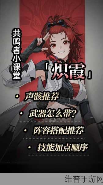 鸣潮炽霞玩法全攻略与推荐指南