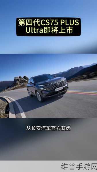 长安CS75 PLUS Ultra版来袭，跨界联动手游新纪元攻略指南