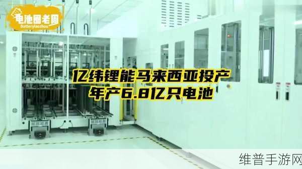 亿纬锂能马来西亚工厂设备进场，助力手游公司续航无忧——预计明年一季度投产的深远影响