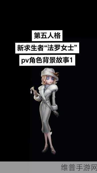 第五人格新角色揭秘，法罗女士何时上线共研服与体验服深度解析