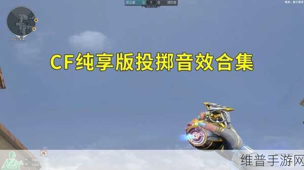 CF手游单向烟投掷技巧全解析