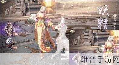 完美世界手游妖精仙魔抉择，全面解析与攻略