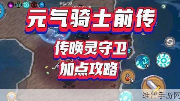 元气骑士前传唤灵守卫新手教学全攻略