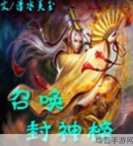 揭秘封神召唤师手游,封神榜系统深度玩转攻略