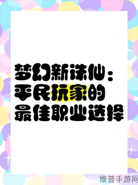 梦幻新诛仙职业选择指南,哪个职业最适合你?梦幻新诛仙职业介绍大全