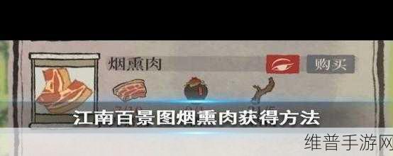 江南百景图烟熏肉获取全攻略