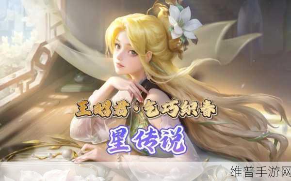 王者荣耀王昭君星传说乞巧织春获取秘籍大公开