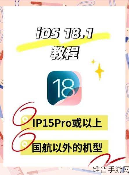 新固件手游攻略，iOS 18设备专属体验指南