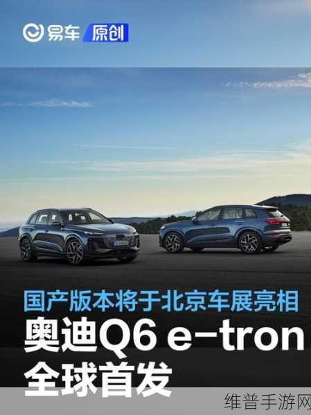 奥迪Q6L e-tron跨界联动，手游智驾新纪元攻略全解析