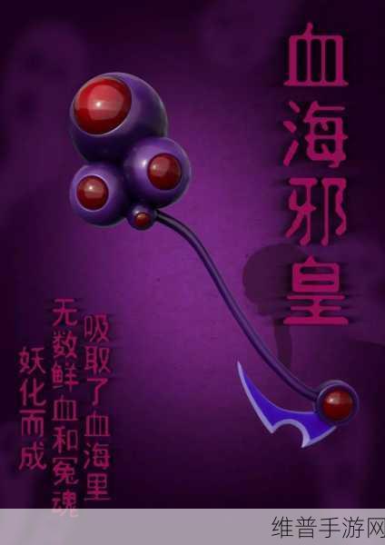 造梦西游2血海邪皇掉落位置全攻略，解锁你的终极神器