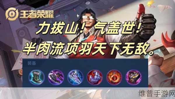 王者荣耀S12赛季项羽辅助出装全攻略