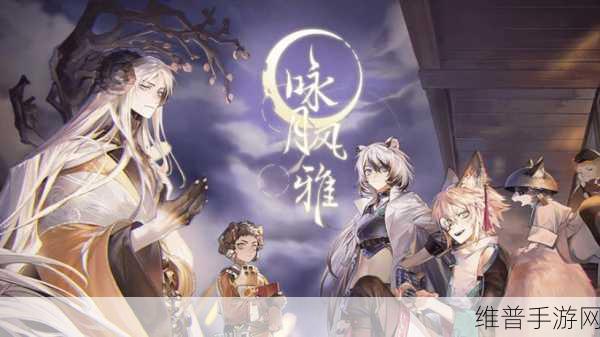 咏月风雅公测角色强度全解析
