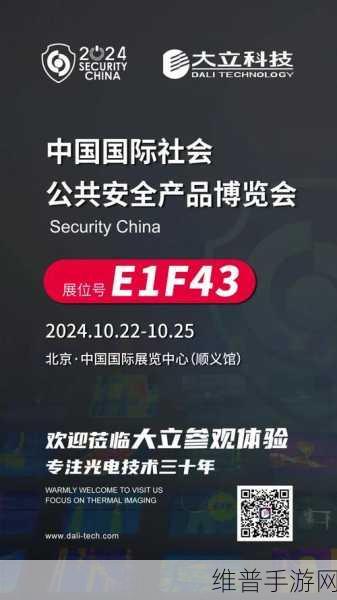 大立科技闪耀2024中国国际社会公共安全产品博览会，手游安全新视角