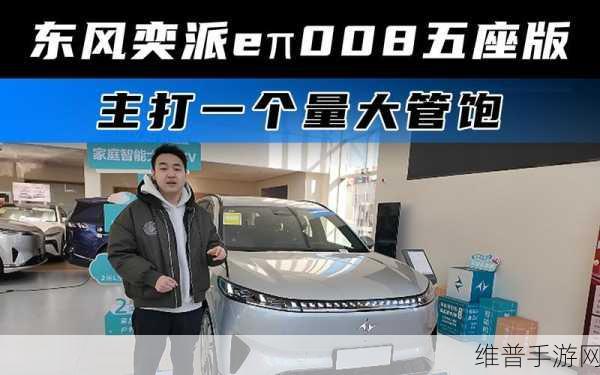 东风奕派008五座版手游联动火爆开售，订单突破2万大关，比六座车型更抢手！