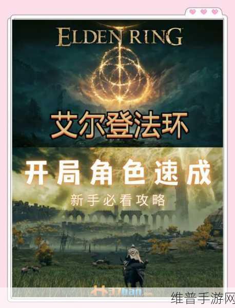 艾尔登法环前期主线流程详解，手游公司视角的攻略指南