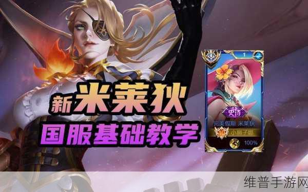 王者荣耀S23赛季机关女王米莱狄深度教学