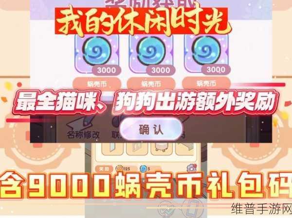 我的休闲时光蜗壳币获得方法全解析