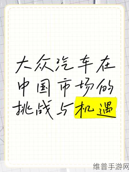 大众在华核心高管遭驱逐事件，手游界热议背后的策略与机遇