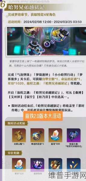 崩坏星穹铁道哈努兄弟越狱记气泡弹珠玩法全解析