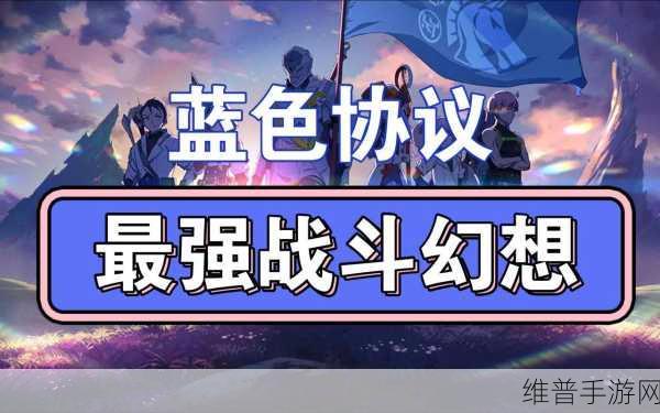 蓝色协议战斗幻想获取秘籍大公开