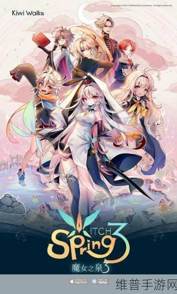 魔女之泉3全面攻略，揭秘罗拉获取方式与玩法技巧