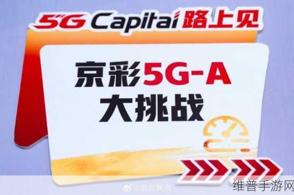 北京联通与华为共创全球最快5G-A地铁网络，手游玩家的全新体验时代