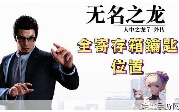 如龙7外传，揭秘无名之龙与7颗金珠的终极攻略