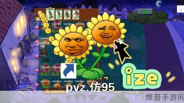 经典再现，策略升级 —— 快来试试植物大战僵尸95版手机版吧！